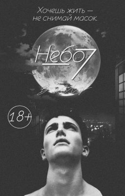 Минус седьмое небо (18+) 