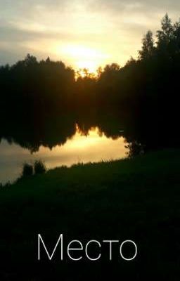 Место