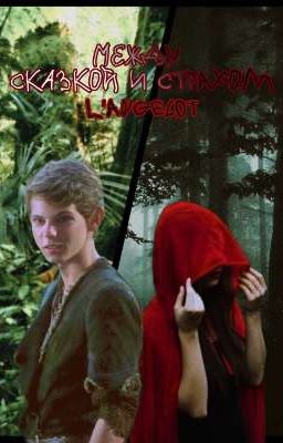 Между сказкой и страхом