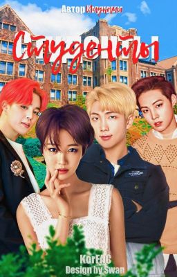 Студенты [Завершена]