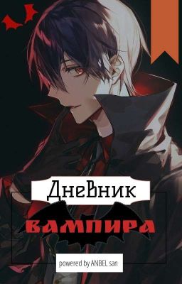 •|Дневник Вампира|•