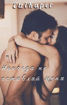 Никогда не оставляй меня