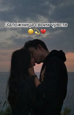 Заложница своих чувств😆💫💔