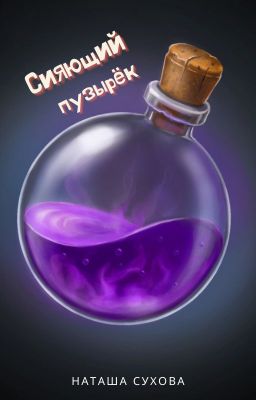 Сияющий пузырёк