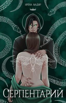 Серпентарий