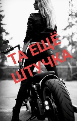 Та ещё штучка