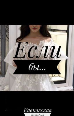 Если бы...💔