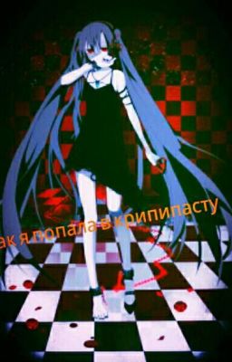 Как Я Попала В Крипипасту