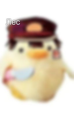Лес
