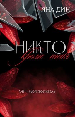 Никто, кроме тебя #1 |18+|