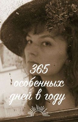365 особенных дней в году