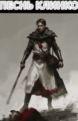 Песнь Клинков 