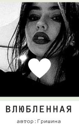 ВЛЮБЛЕННАЯ
