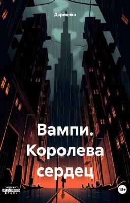 Вампи. Королева сердец