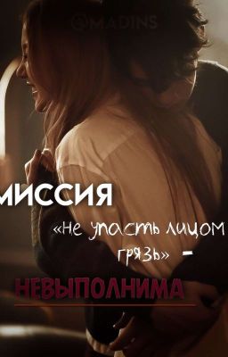 Миссия «Не упасть лицом в грязь» - невыполнима