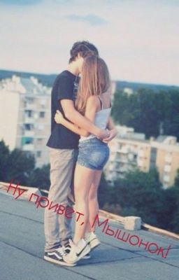 Ну привет, Мышонок!