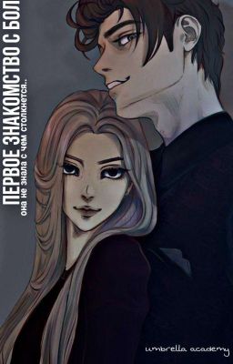 первое знакомство с болью. 