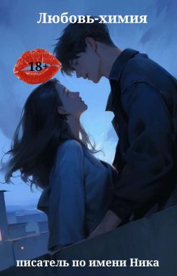 Любовь-химия 18+