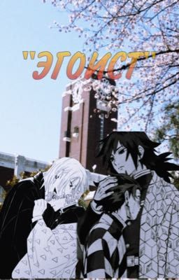 «Эгоист»