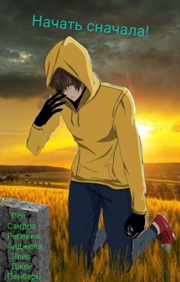 Начать сначала! (Крипипаста)