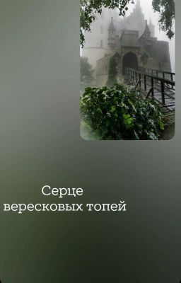 сердце вересковых топей 