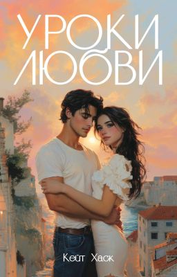 Уроки любви