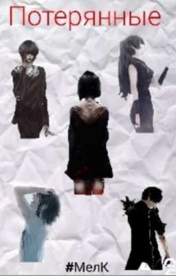 Потерянные