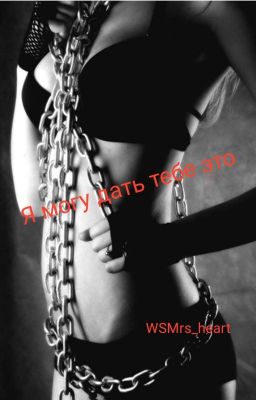 Я могу дать тебе это [18+]