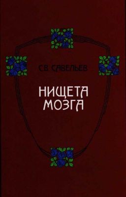 Нищета мозга