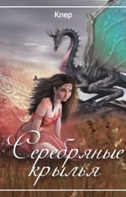 Серебряные крылья