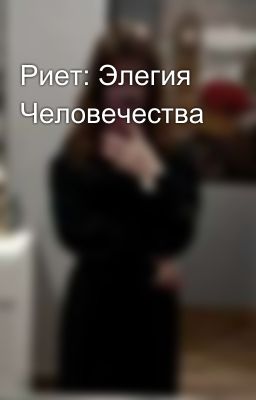Риет: Элегия Человечества