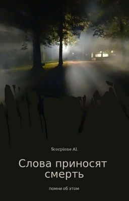 Слова приносят смерть
