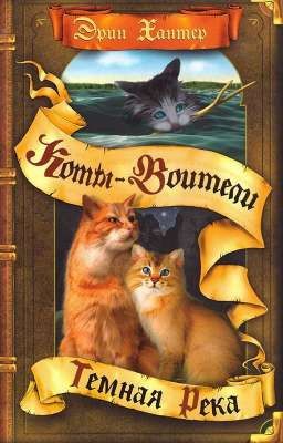 Тёмная Река. Коты-Воитали 