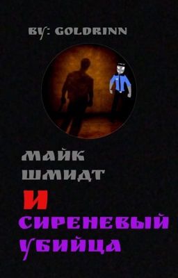 Майк Шмидт И Сиреневый Убийца