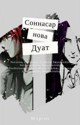 Соннасарнова [Том 2]