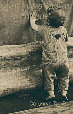 Жизнь на "до" и "после"