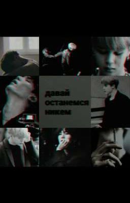 давай останемся никем [ЗАВЕРШЕНО]