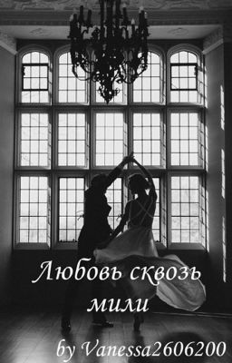 Любовь сквозь мили.