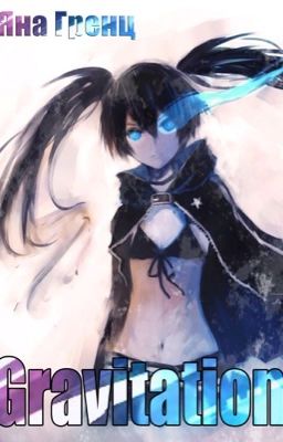 Gravitation [Эра возрождения]