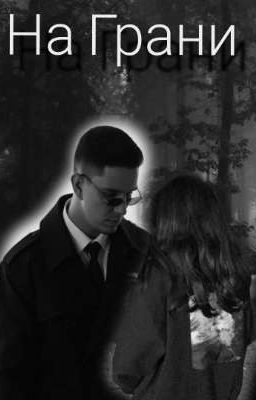 На Грани 