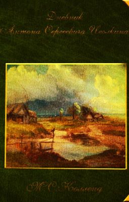 Дневник Антона Сергеевича Иголкина