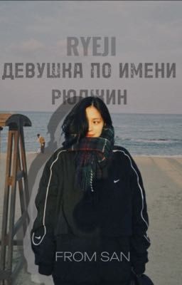 Девушка по имени Рюджин