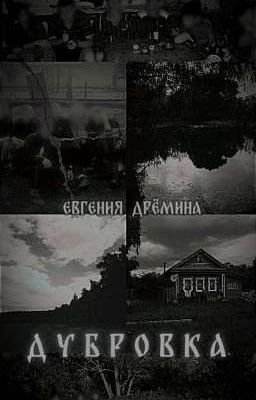 Дубровка 