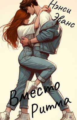 Вместо Ритма