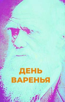 ДЕНЬ ВАРЕНЬЯ