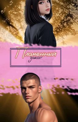 Пламенный закат