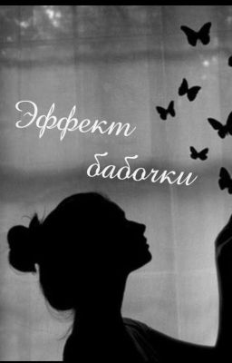 Эффект бабочки (Черновик)