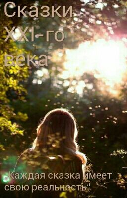 Сказки XXI-го века #wattys2017