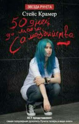 50 дней После самоубийства