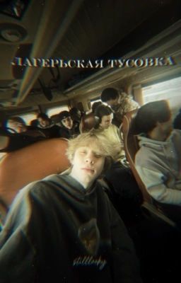 лагерьская тусовка ||Dillblin||